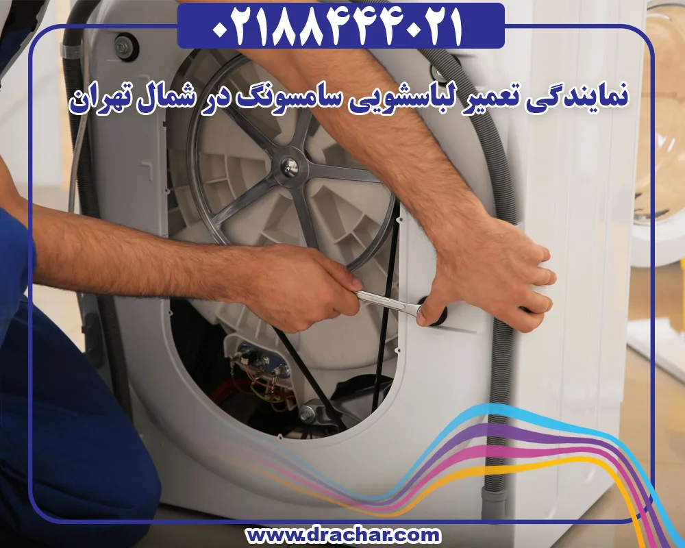 نمایندگی تعمیر لباسشویی سامسونگ در شمال تهران