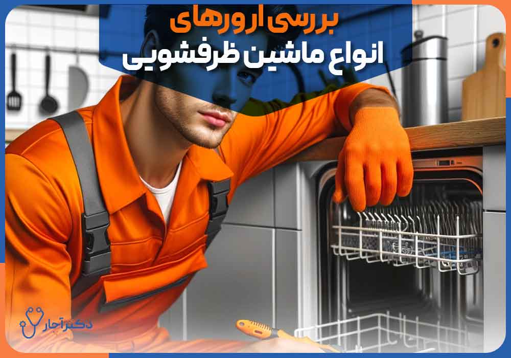 Checking-the-errors-of-all-types-of-dishwashers