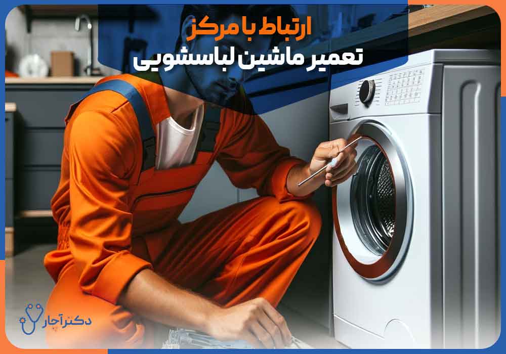 Contact-with-washing-machine-repair-center