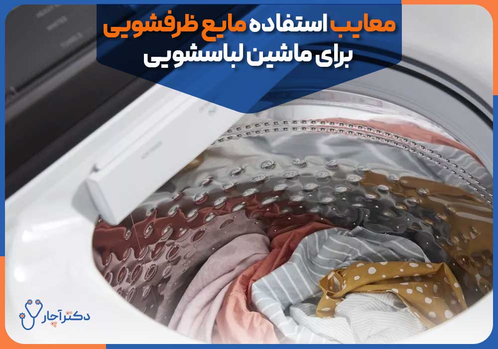 Disadvantages-of-using-dishwashing-liquid-for-washing-machines