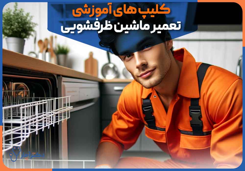Dishwasher-repair-training-clips