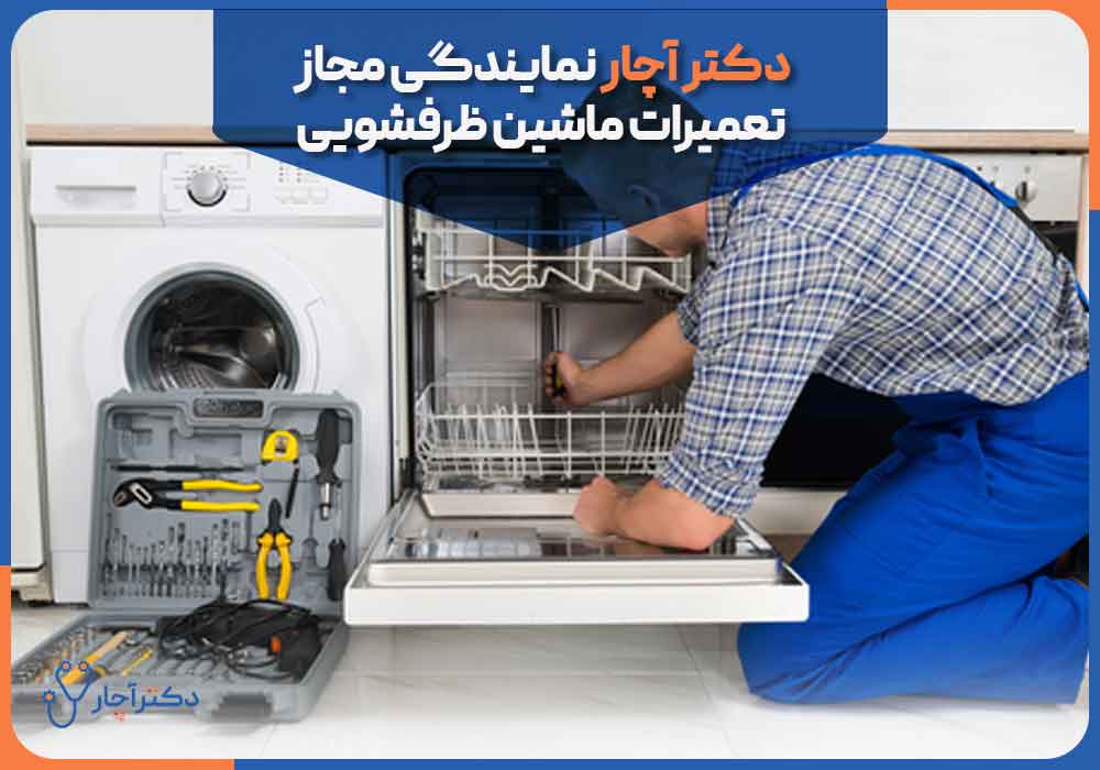 Dr.-Achar-is-an-authorized-dealer-for-dishwasher-repairs