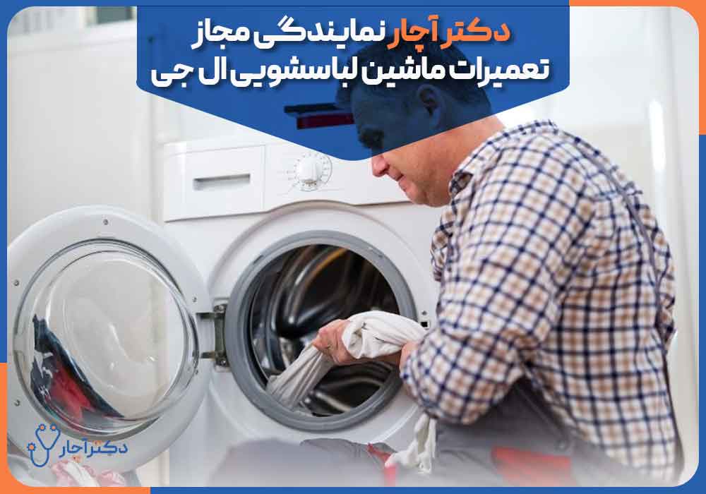 Dr.-Achar-is-an-authorized-representative-of-LG-washing-machine-repairs