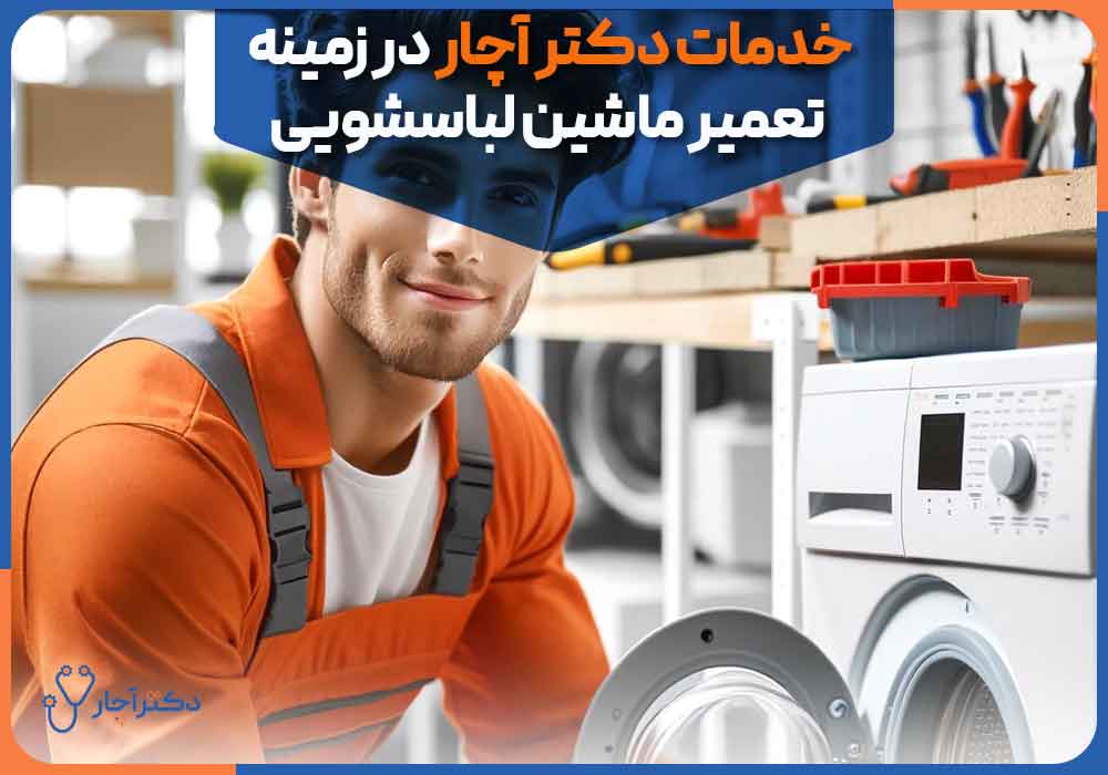 Dr.-Achar's-services-in-the-field-of-washing-machine-repair