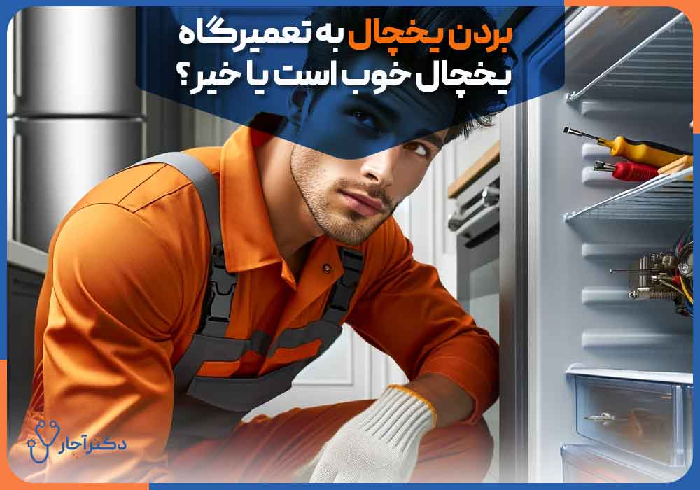 Is-it-good-to-take-the-refrigerator-to-the-refrigerator-repair-shop-or-not