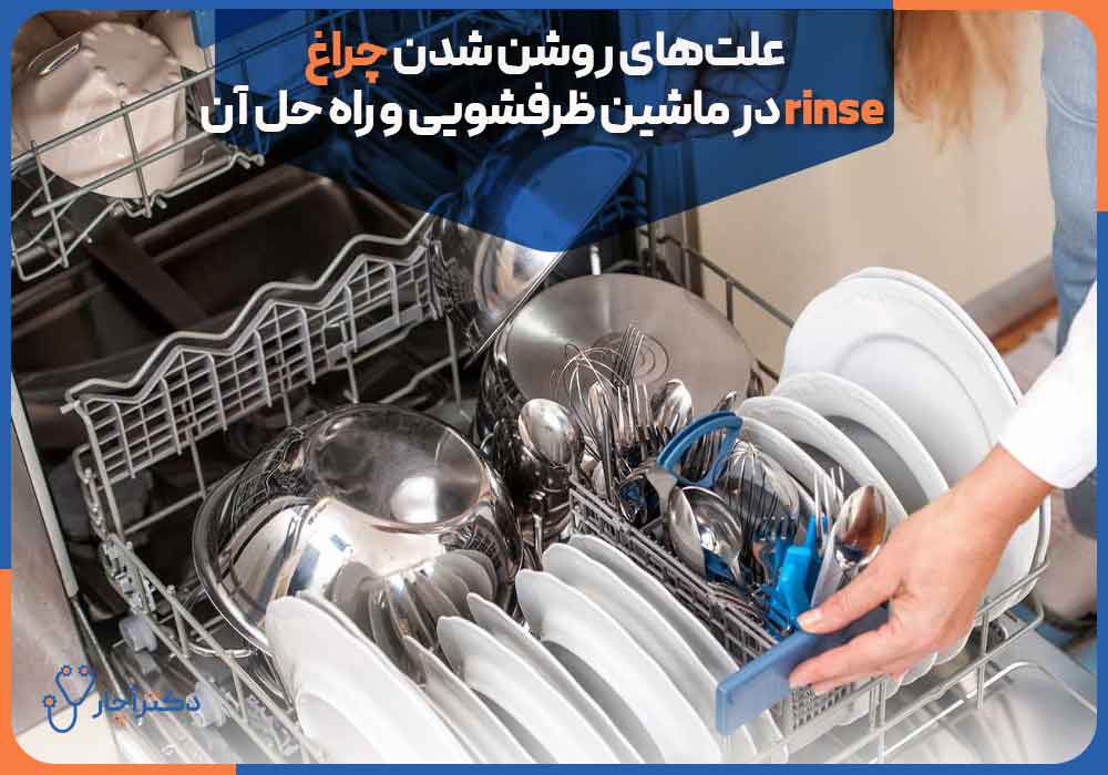 Reasons-for-the-rinse-light-to-turn-on-in-the-dishwasher-and-its-solution