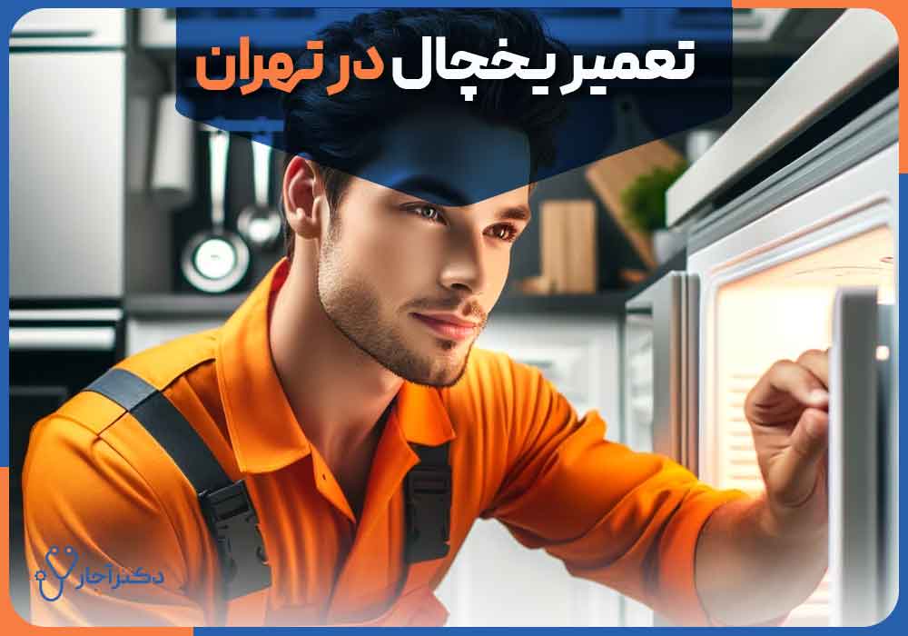 Refrigerator-repair-in-Tehran