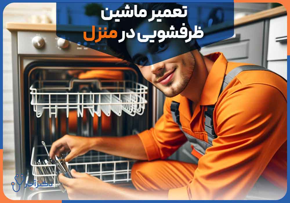 Repairing-the-dishwasher-at-home