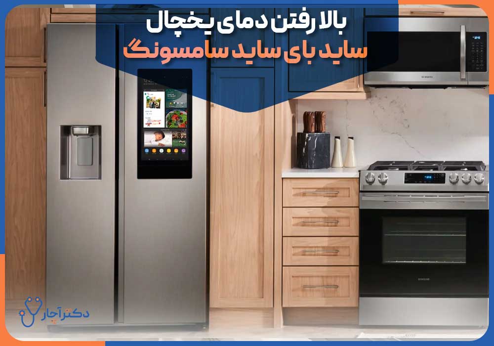 Samsung-side-by-side-refrigerator-temperature-rising