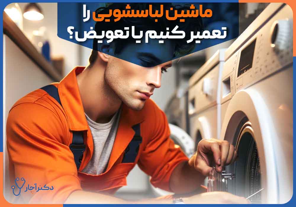 Should-we-repair-or-replace-the-washing-machine