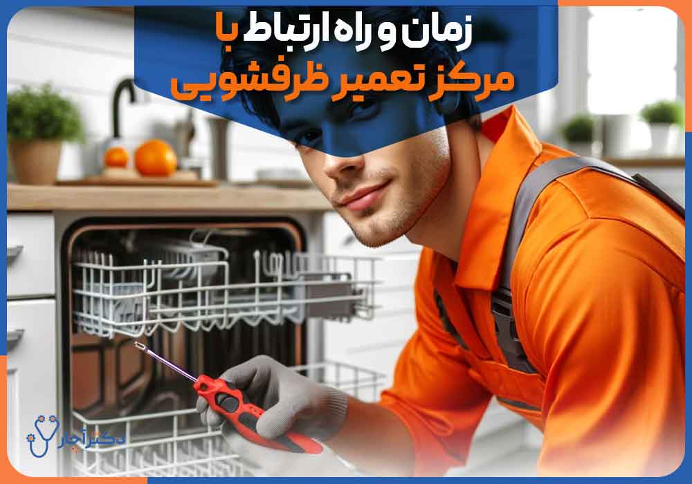 Time-and-way-to-contact-the-dishwasher-repair-center