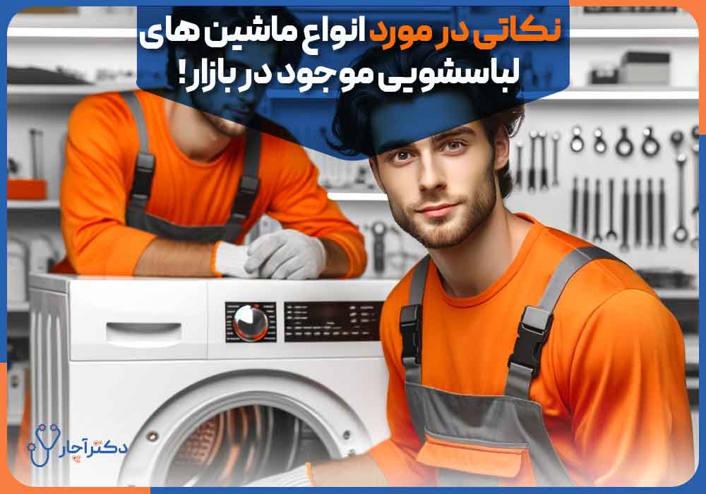Tips-on-the-types-of-washing-machines-available-in-the-market