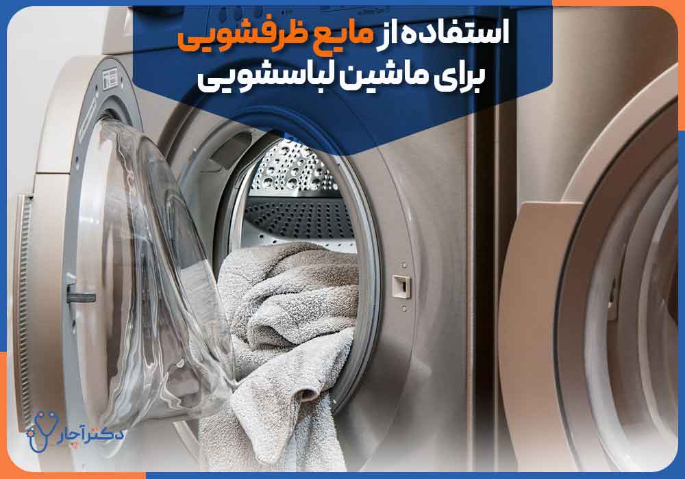 Using-dishwashing-liquid-for-washing-machine