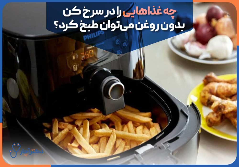 What-foods-can-be-cooked-in-a-fryer-without-oil
