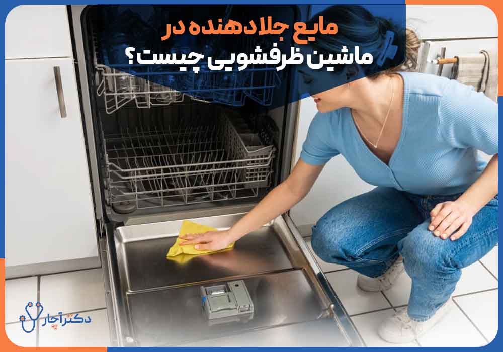 What-is-the-polishing-liquid-in-the-dishwasher
