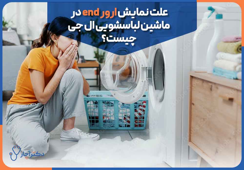 What-is-the-reason-for-displaying-the-end-error-in-the-LG-washing-machine