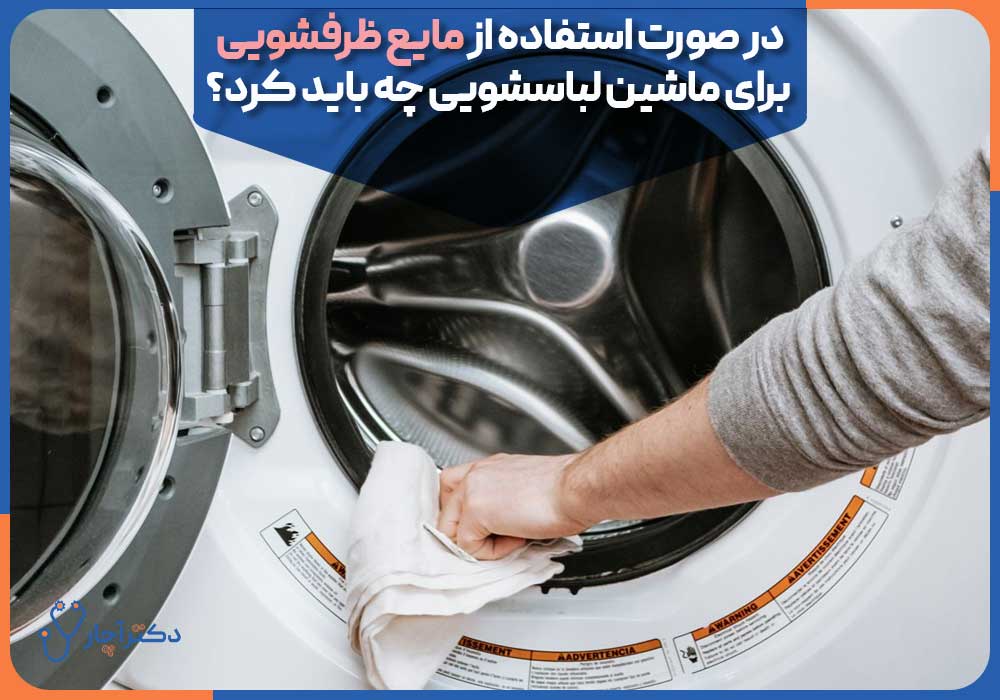 What-should-be-done-if-using-dishwashing-liquid-for-washing-machine