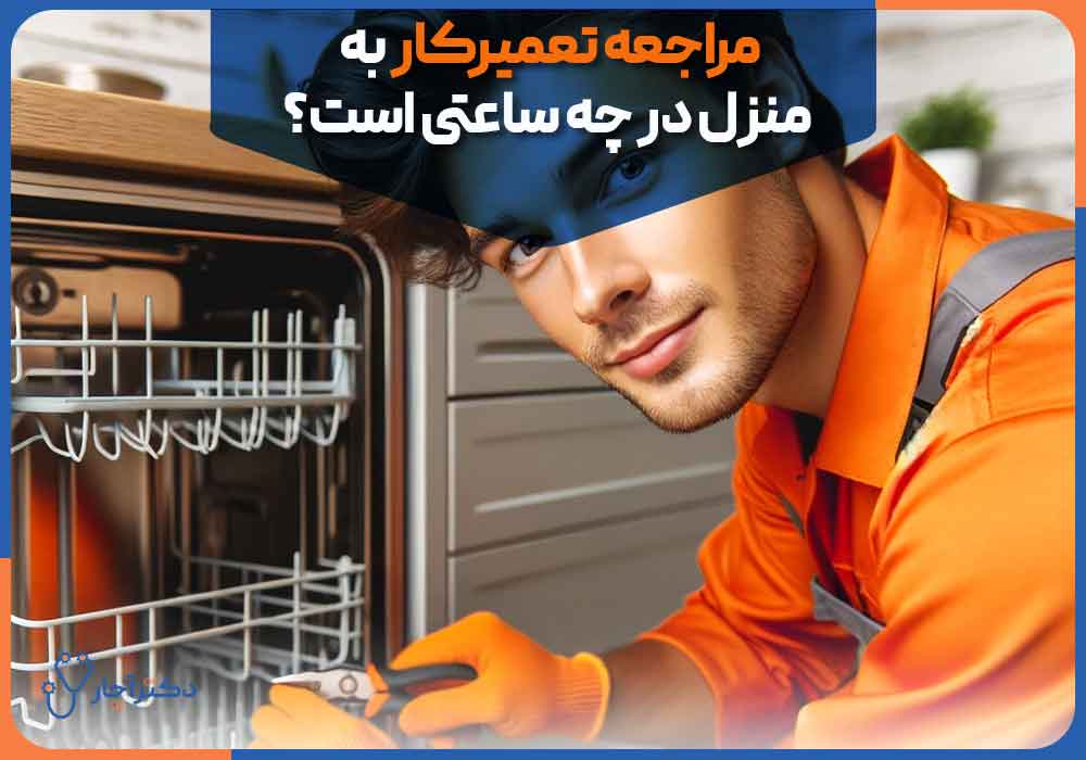What-time-does-the-repairman-come-to-the-house