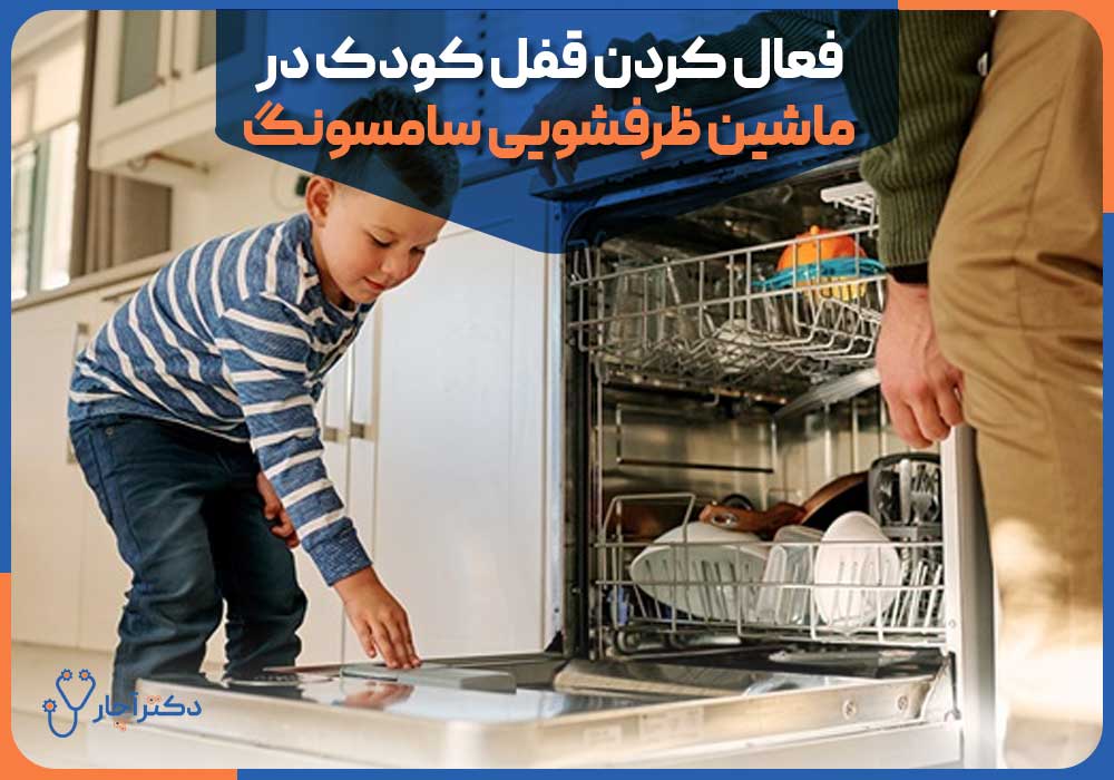 فعال کردن قفل کودک در ماشین ظرفشویی سامسونگ