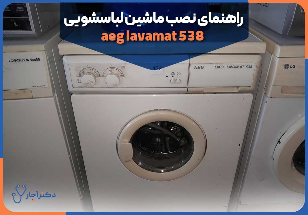 راهنمای نصب ماشین لباسشویی aeg lavamat 538