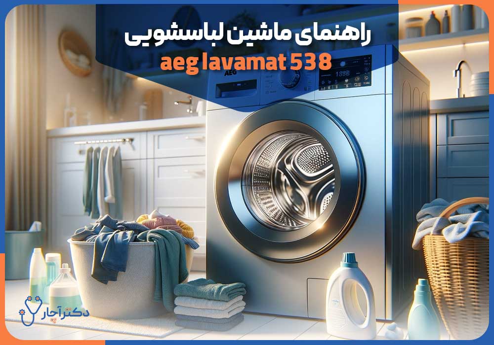 راهنمای ماشین لباسشویی aeg lavamat 538