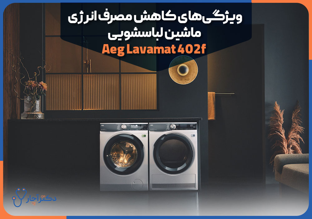 ویژگی‌های کاهش مصرف انرژی ماشین لباسشویی Aeg Lavamat 402f