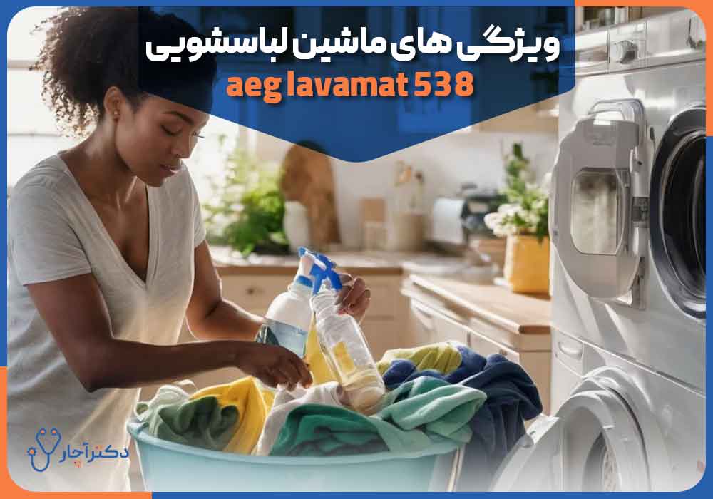 ویژگی‌های ماشین لباسشویی aeg lavamat 538