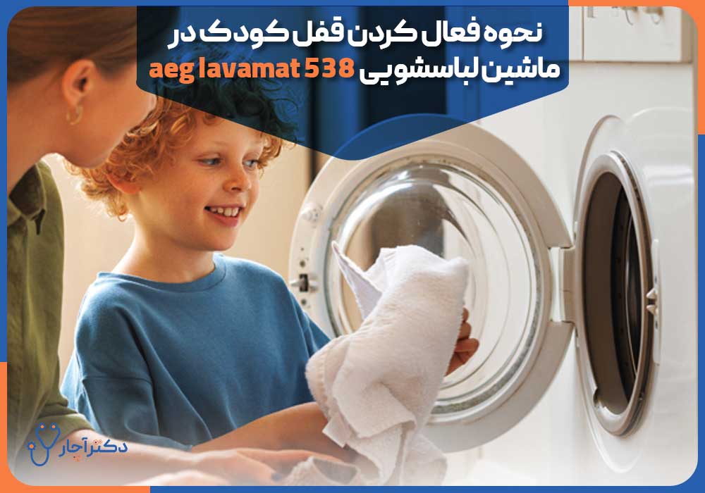 نحوه فعال کردن قفل کودک در ماشین لباسشویی aeg lavamat 538