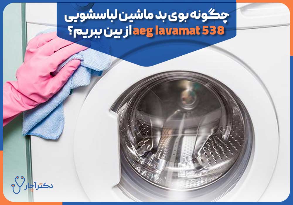 چگونه بوی بد ماشین لباسشویی aeg lavamat 538 از بین ببریم؟