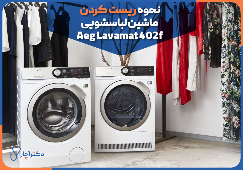 نحوه ریست کردن ماشین لباسشویی Aeg Lavamat 402f