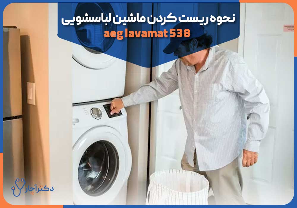 نحوه ریست کردن ماشین لباسشویی aeg lavamat 538