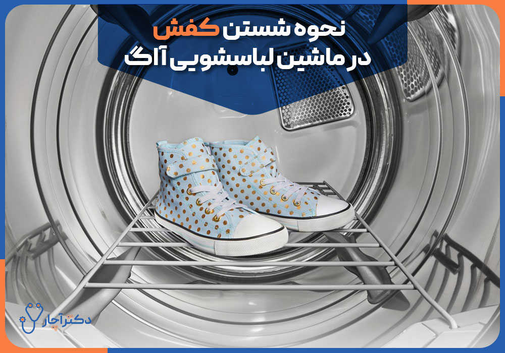 نحوه شستن کفش در ماشین لباسشویی آاگ