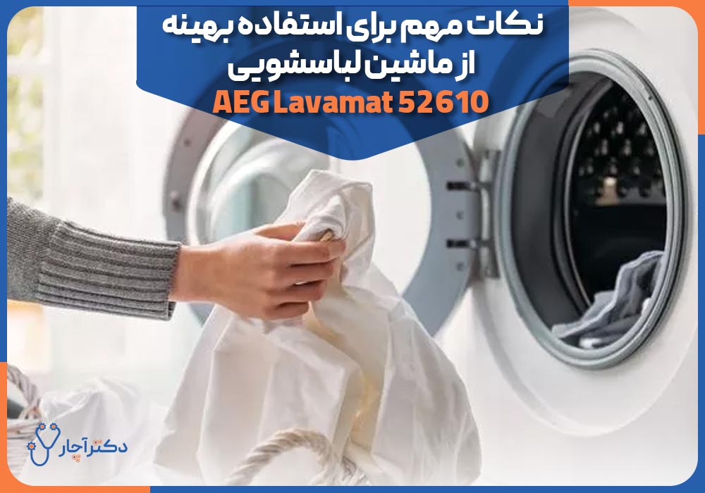 نکات مهم برای استفاده بهینه از ماشین لباسشویی AEG Lavamat 52610