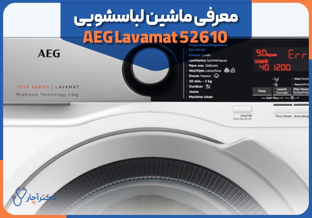 معرفی ماشین لباسشویی AEG Lavamat 52610