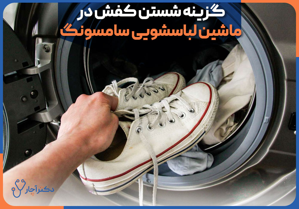 گزینه شستن کفش در ماشین لباسشویی سامسونگ
