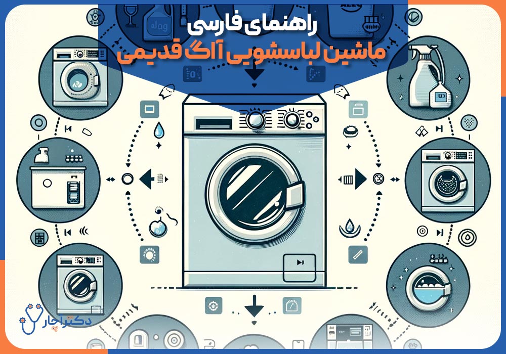 راهنمای فارسی ماشین لباسشویی آاگ قدیمی