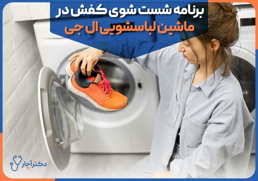 برنامه شست شوی کفش در ماشین لباسشویی ال جی