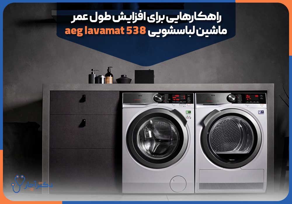 راهکارهایی برای افزایش طول عمر ماشین لباسشویی aeg lavamat 538