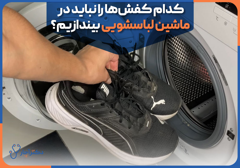 کدام کفش‌ها را نباید در ماشین لباسشویی بیندازیم؟