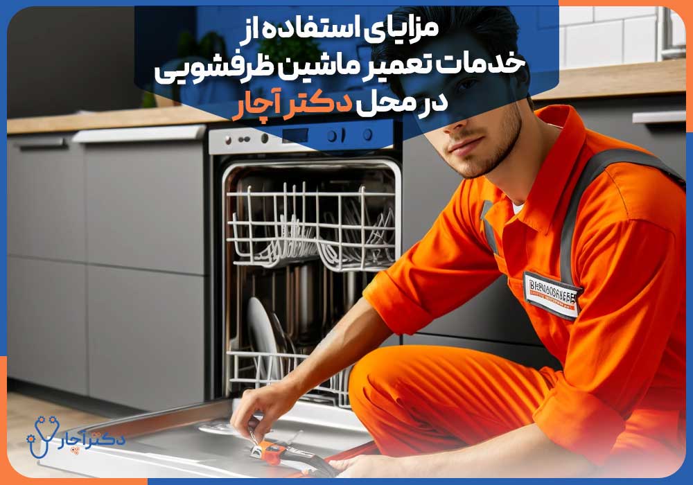 مزایای استفاده از خدمات تعمیر ماشین ظرفشویی در محل دکتر آچار