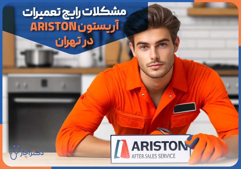 مشکلات رایج تعمیرات آریستون ARISTON در تهران