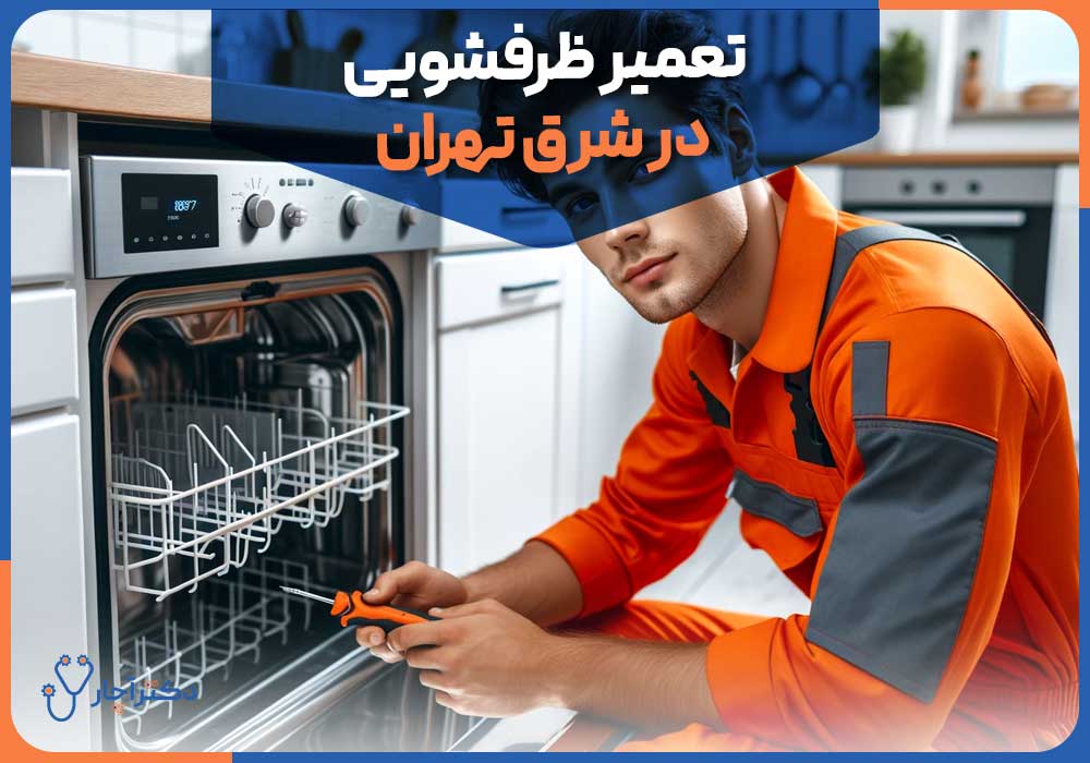تعمیر ظرفشویی در شرق تهران