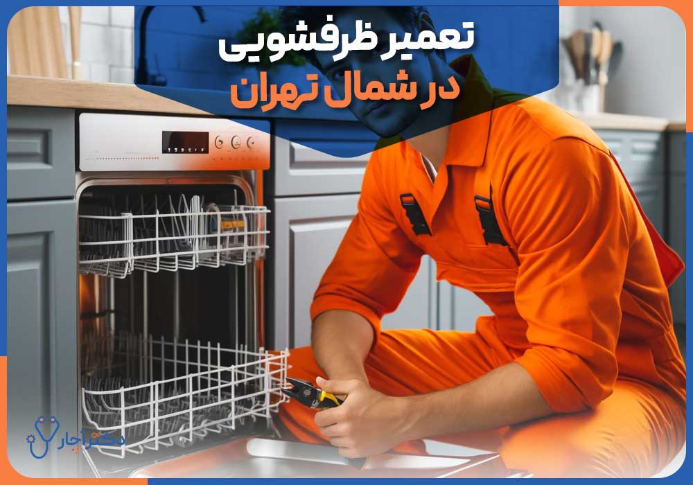 تعمیر ظرفشویی در شمال تهران