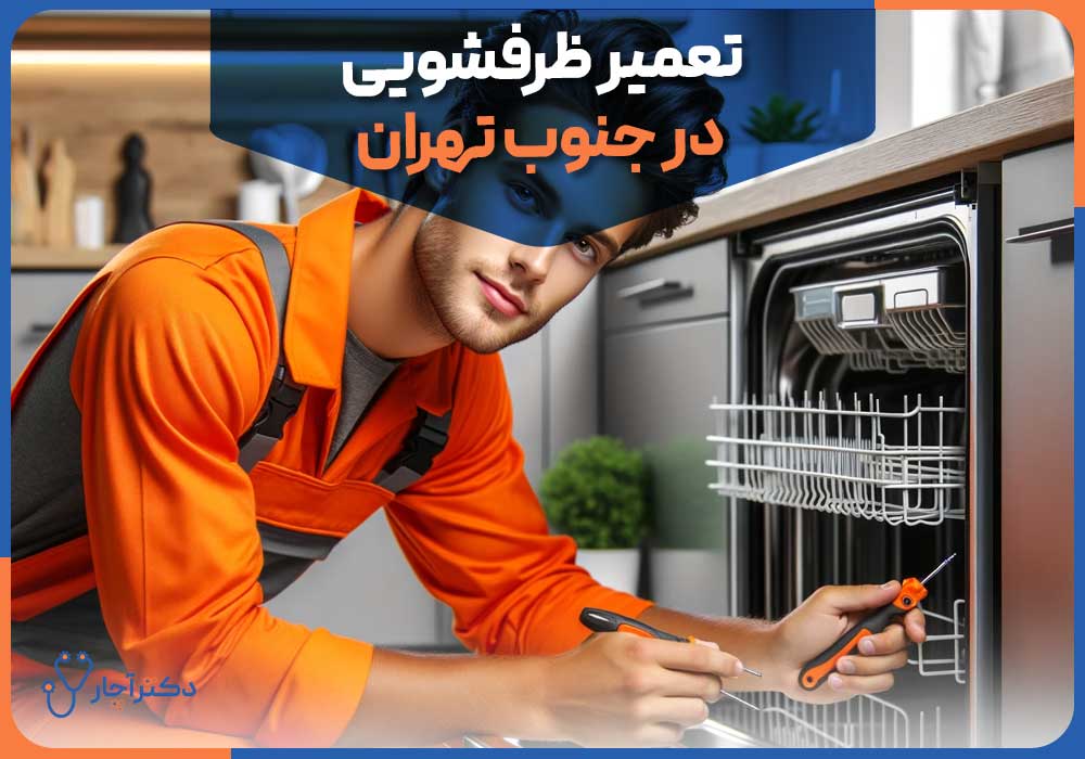 تعمیر ظرفشویی در جنوب تهران