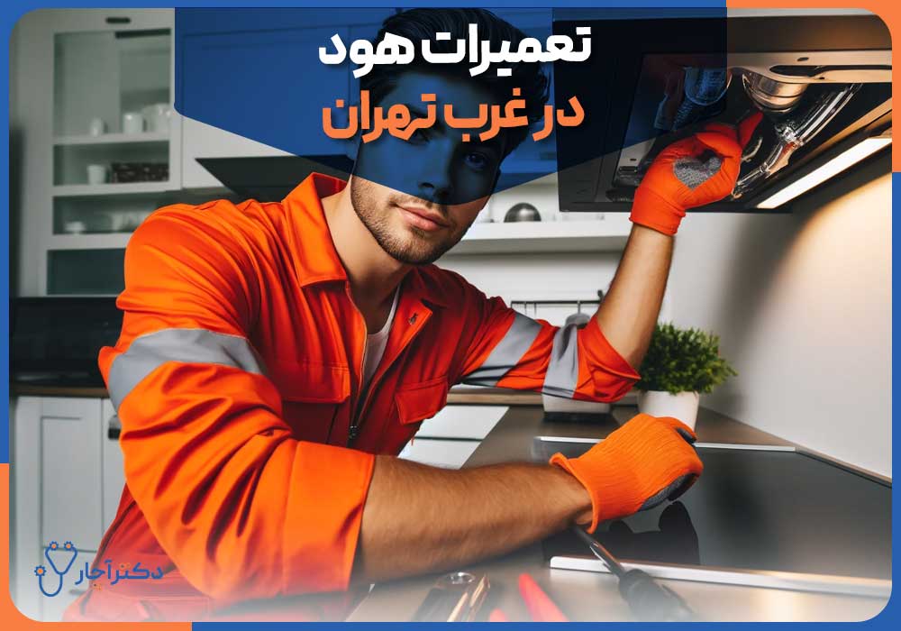 تعمیرات هود در غرب تهران