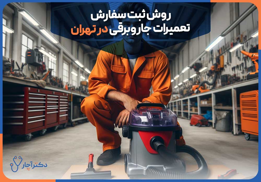 روش ثبت سفارش تعمیرات جاروبرقی در تهران