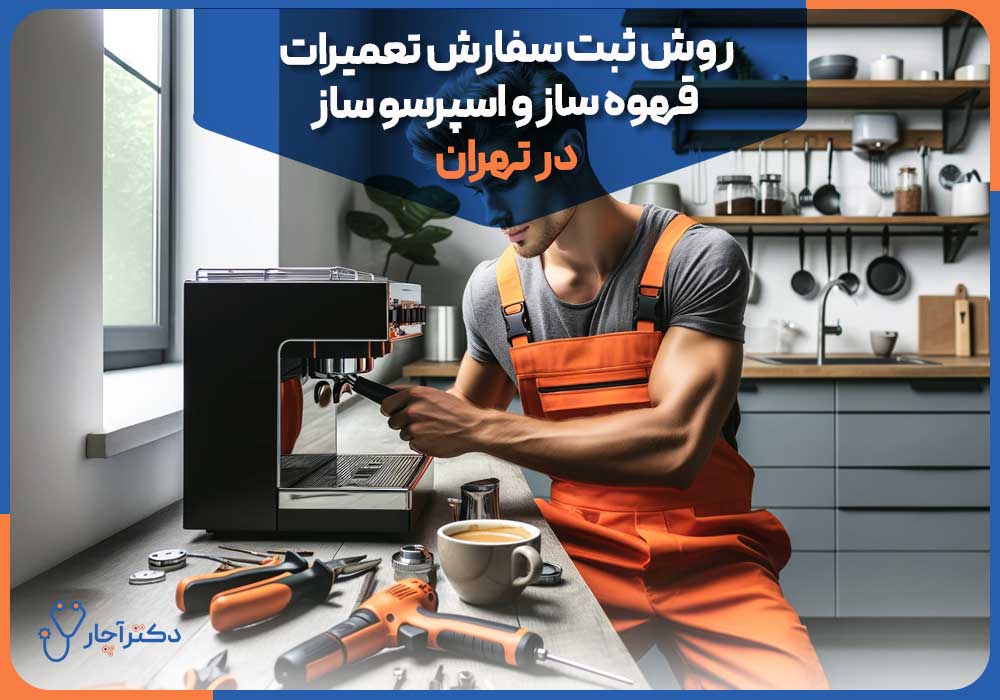 روش ثبت سفارش تعمیرات قهوه ساز و اسپرسو ساز در تهران