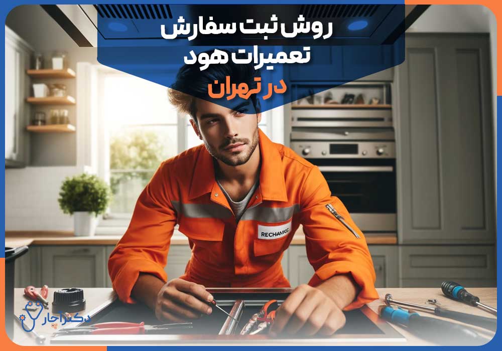 روش ثبت سفارش تعمیرات هود در تهران