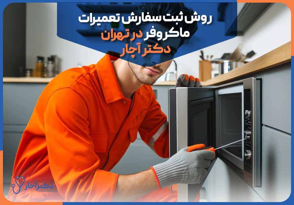روش ثبت سفارش تعمیرات ماکروفر در تهران دکتر آچار