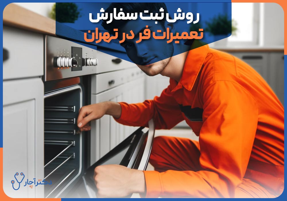 روش ثبت سفارش تعمیرات فر در تهران
